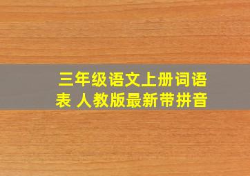 三年级语文上册词语表 人教版最新带拼音